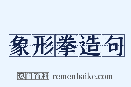象形拳造句是什么意思的图片